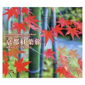 京都紅葉旅 水野 克比古 著