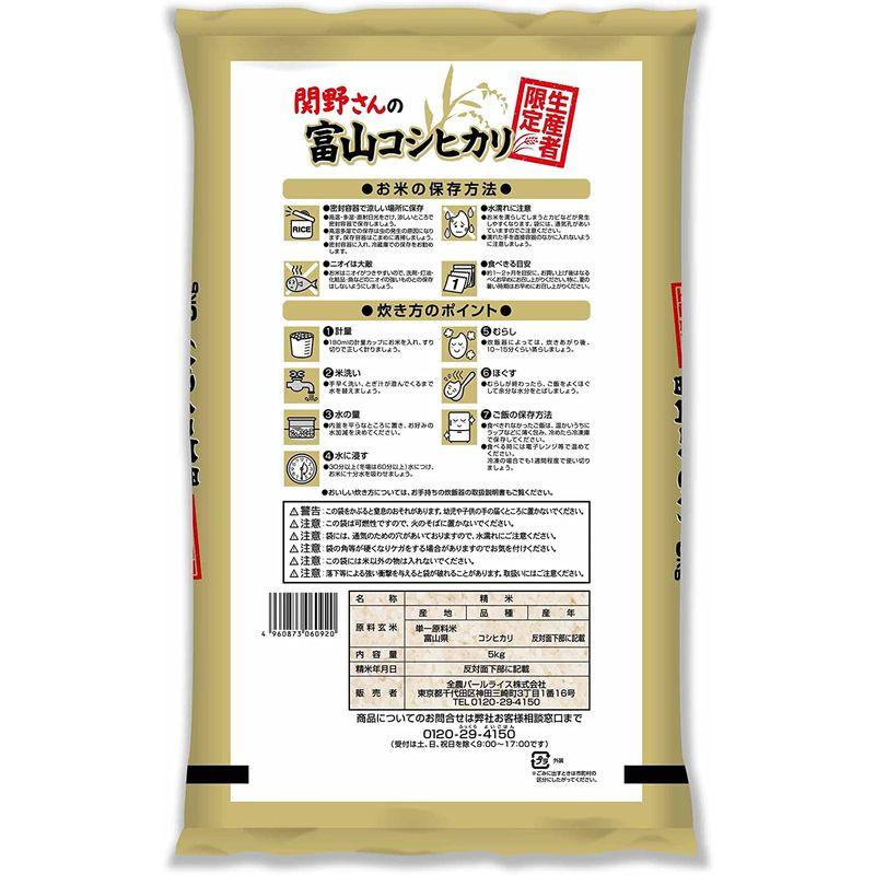 精米生産者限定 富山県産 白米 関野さんのコシヒカリ 5kg令和4年