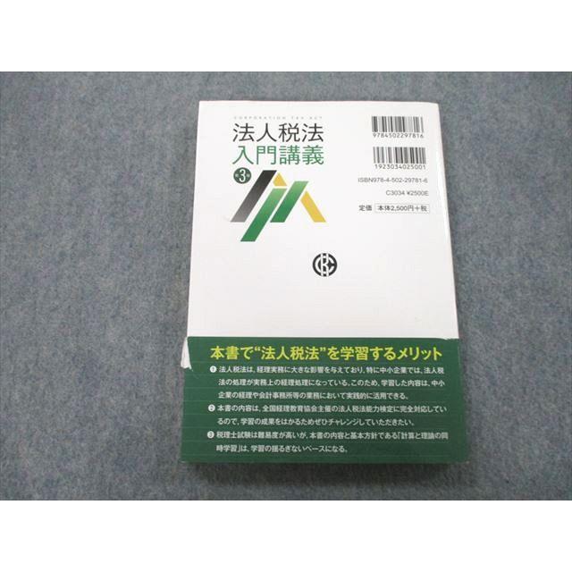 UB27-018 中央経済社 法人税法入門講義 第3版 2019 金子友裕 16m1A