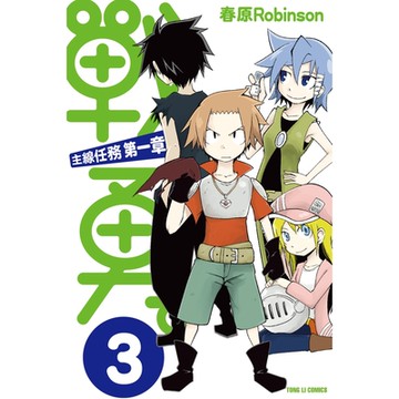 戰勇。主線任務第一章 (3)_Readmoo 讀墨電子書