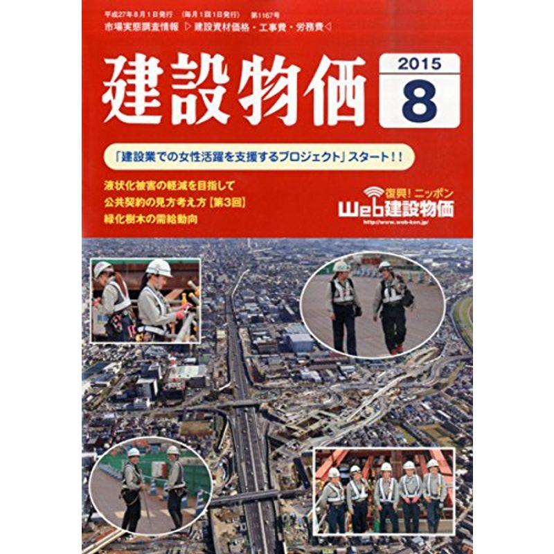 月刊「建設物価」 2015年 08 月号 雑誌