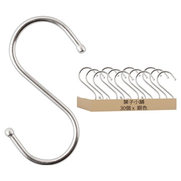 葉子小舖 S型掛鉤 金屬材質 尺寸5.5 x 9.4cm  銀色  30個