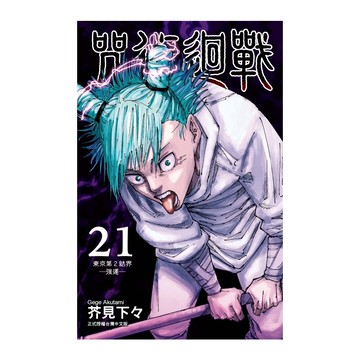 咒術迴戰(21)(芥見下々) 墊腳石購物網