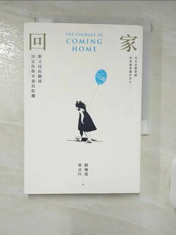 【書寶二手書T2／親子_XL7】回家：與父母的關係，決定你與幸福的距離_賴佩霞, 郭貞伶