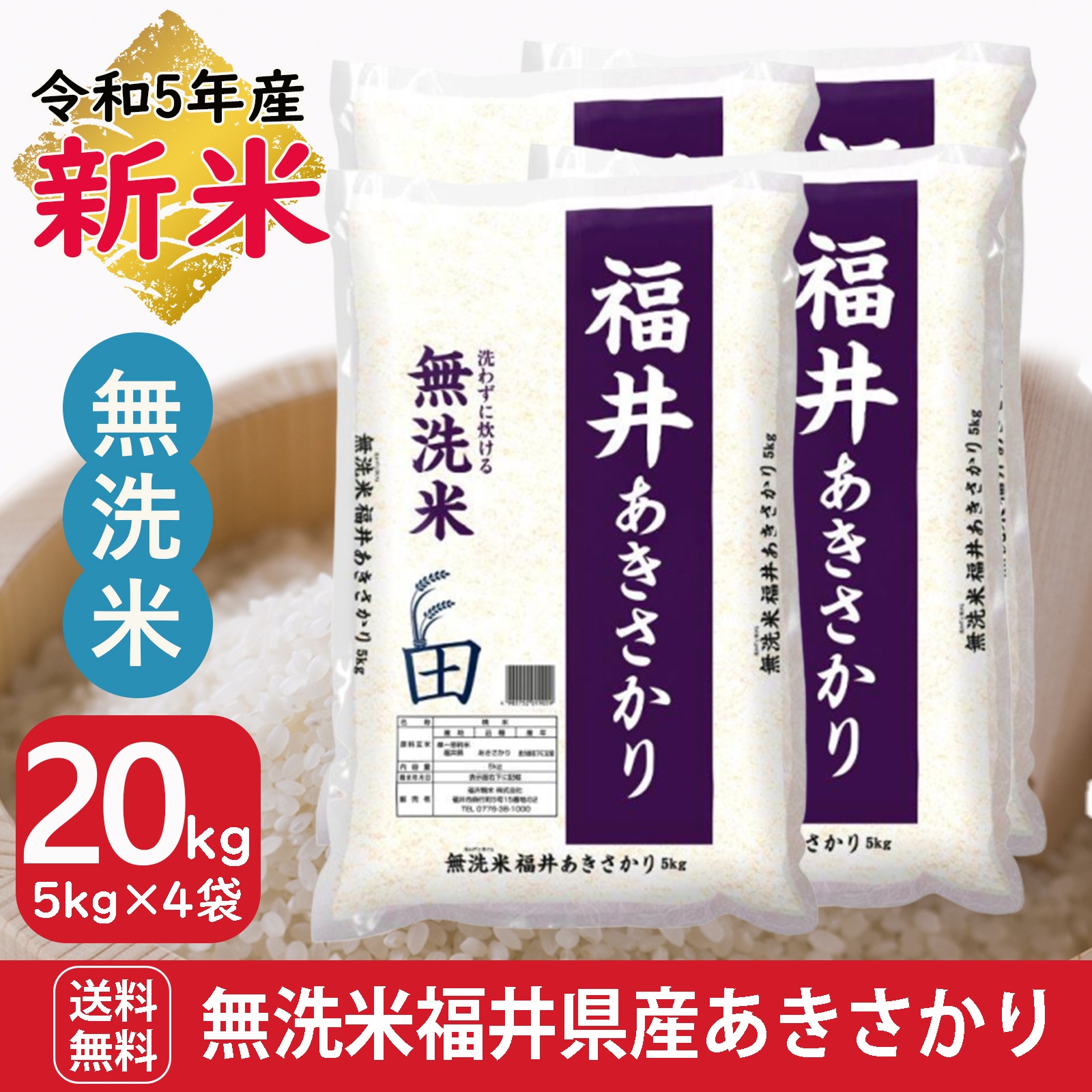 新米 無洗米 福井県産あきさかり20kg(5kg4袋) 令和5年産 白米