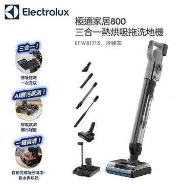 【APP 4%點數】【Electrolux 伊萊克斯】極適家居800 三合一熱烘吸拖洗地機(EFW81713 冷峽灰)  全新未拆封 台灣公司貨  此商品沒有7天鑑賞期 沒有辦法退貨 都是走維修保固 您可以在下單