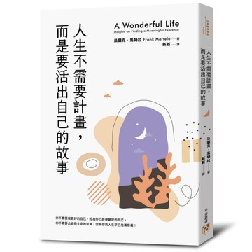 人生不需要計畫，而是要活出自己的故事：你在這個世界上的位置是什麼？我們又該[二手書_良好]