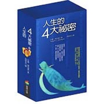 人生的四大祕密 (套書)【城邦讀書花園】