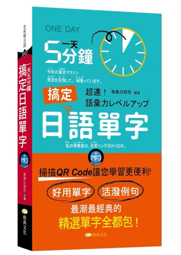 一天5分鐘搞定日語單字 (QR)[二手書_近全新]