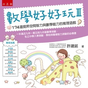 數學好好玩(III)174道提昇空間智力與數學能力的推理遊戲(2版)
