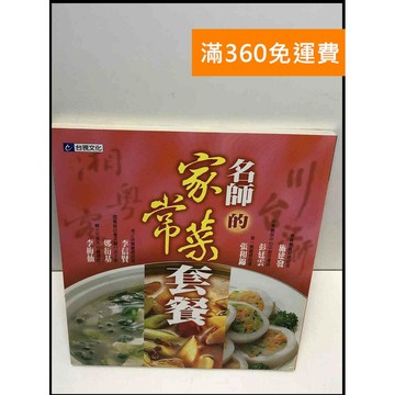 【雷根360免運】【送贈品】名師的家常菜套餐 #8成新 #八成新【T-650】