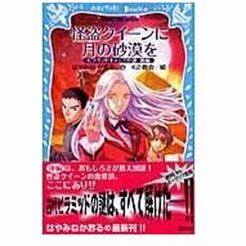 怪盗クイーンに月の砂漠を はやみねかおる 通販 Lineポイント最大0 5 Get Lineショッピング