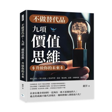 不做替代品！九項「價值思維」升級你的未來：優化流程×整合資源×終身學習，養成「隨