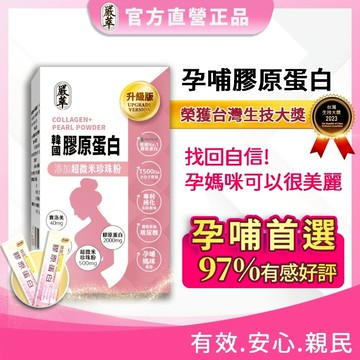 嚴萃 韓國孕哺膠原蛋白x珍珠粉 15包/盒【快速出貨】樂享家 添加超微米珍珠粉 膠原蛋白胜肽 珍珠粉 維生素C