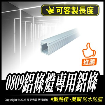 0809鋁條燈專用鋁條｜空鋁條｜硬條燈｜可客製長度｜裝潢專用設計師指定 燈條需另購