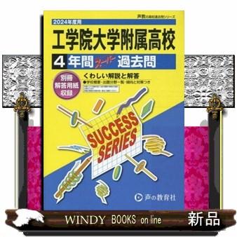 工学院大学附属高等学校　２０２４年度用  ４年間スーパー過去問