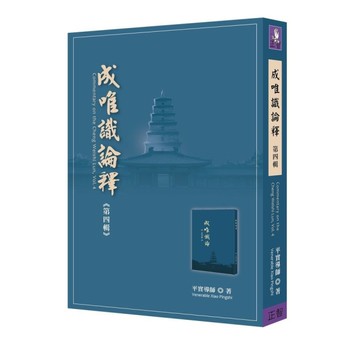 成唯識論釋(第四輯)
