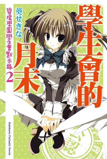 【電子書】學生會的月末