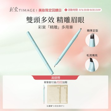 【NEW】彩棠TIMAGE眉液筆眉筆 雙頭多效速成鎖妝精雕眉眼