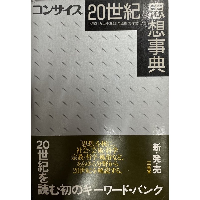 コンサイス20世紀思想事典 木田 元、 栗原 彬、 丸山 圭三郎; 野家 啓一