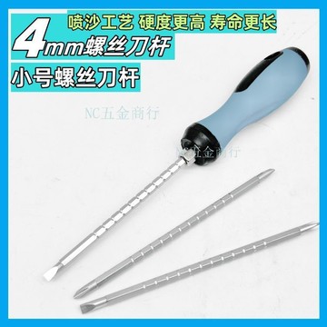 🔥購滿99出貨🔥小號螺絲刀 4MM直徑刀杆 螺絲批改錐杆 伸縮杆 一字十字兩用杆起子