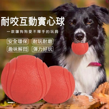 🌈愛寵✨寵物網球紋實心橡膠玩具球  耐咬磨牙 狗狗玩具  狗球耐咬訓狗球 橡膠彈力球