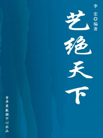 【電子書】艺绝天下（开启青少年智慧故事）