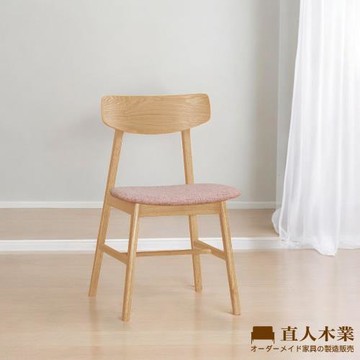 【直人木業】LIL實木餐椅