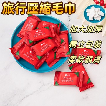 壓縮毛巾 一次性毛巾 拋棄式毛巾 洗臉巾 壓縮洗臉巾 免洗毛巾 旅行毛巾 毛巾 壓縮大毛巾 壓縮浴巾 旅行用毛