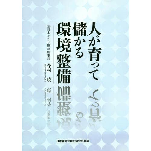 人が育って儲かる環境整備