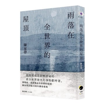 雨落在全世界的屋頂（陳家帶詩集45周年紀念新版，傳奇再現）【優質新書】