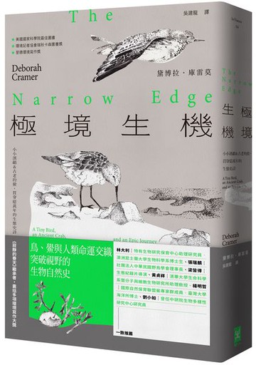 極境生機：小小濱鷸&古老的鱟，貫穿億萬年的生態史詩 【《寂靜的春天》繼承者‧囊括多項環境寫作大獎】【城邦讀書花園】