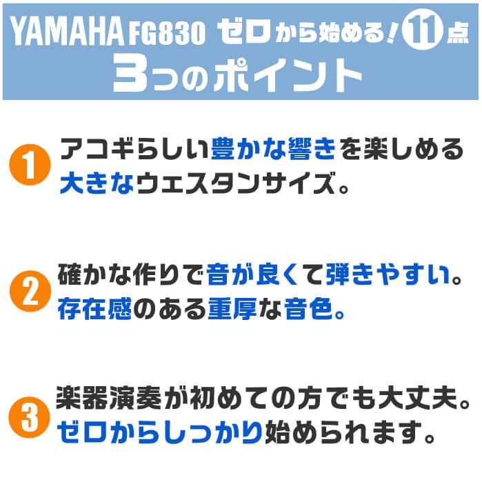 アコースティックギター ヤマハ 初心者セット (11点) YAMAHA FG830 アコギ ギター 入門 セット