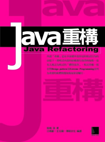 Java 重構- Java Refactoring[二手書_良好]