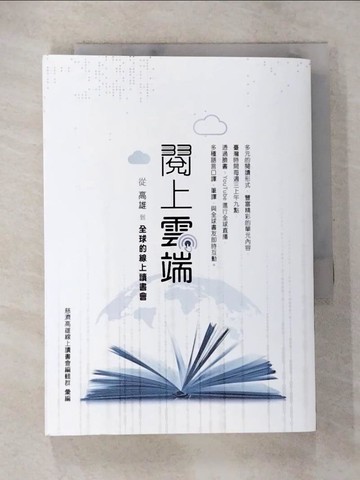 【書寶二手書T7／文學_BAI】閱上雲端：從高雄到全球的線上讀書會_慈濟高雄線上讀書會編輯群