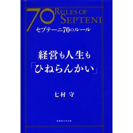 経営も人生も「ひねらんかい」 セプテーニ７０のルール／七村守(著者)