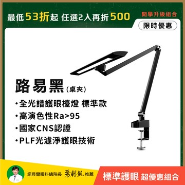 節能智慧螢幕閱讀燈．標準版路易黑 桌夾款 全光譜LED護眼檯燈｜📚光健康護眼開學季 任選2入再折500