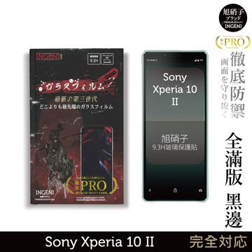 【INGENI徹底防禦】旭硝子玻璃保護貼 (全滿版 黑邊) 適用 Sony Xperia 10 II (第二代)