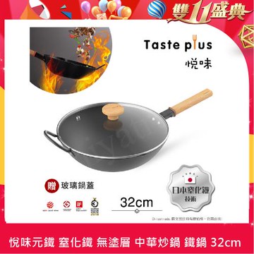 【Taste Plus】悅味元鐵 窒化鐵 無塗層 中式中華炒鍋 輕量化鐵鍋 32cm IH全對應設計(贈玻璃鍋蓋)