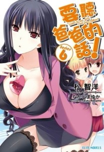 要聽爸爸的話！（6）[二手書_良好]