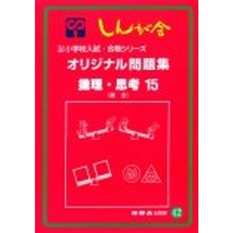 オリジナル問題集 42 推理・思考 15 (私立・国立小学校入試・合格シリーズ)