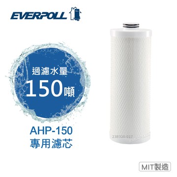【EVERPOLL 愛科】全戶除氯淨水器專用濾芯 AHP-015 (適用AHP-150)
