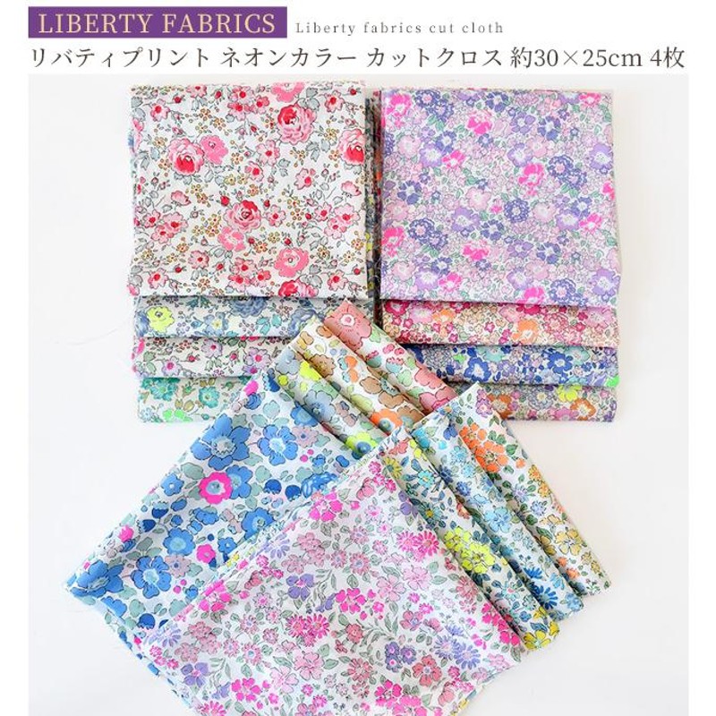 完売しました）リバティプリント タナローン ネオンカラー カットクロス 30×25cm 4枚セット 全4種 《 LIBERTY FABRICS 生地 布  花柄 ハギレ 》 | LINEブランドカタログ