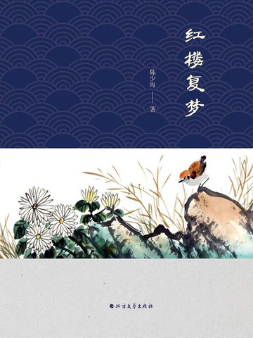 【電子書】红楼复梦