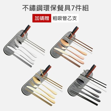 【加贈粗吸管】304不鏽鋼環保餐具7+1件組 (任選) 筷子 叉子 湯匙 粗吸管 環保吸管 旅行餐具 隨身餐具