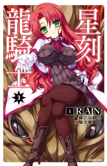 【電子書】星刻龍騎士(03)
