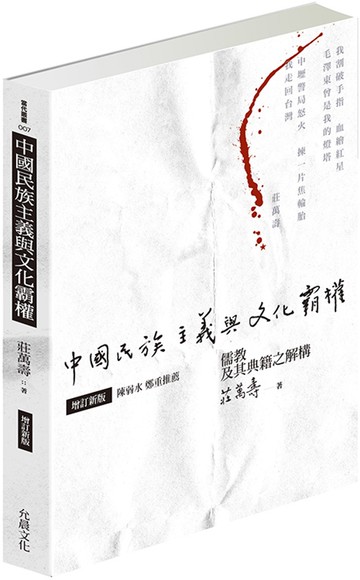 中國民族主義與文化霸權（增訂新版）：儒教及其典籍之解構