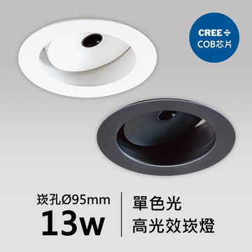 【崁入孔9.5公分】13W高光效崁燈｜F05-CT-60131、60132