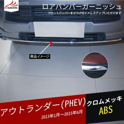 OU070 アウトランダー PHEV フロントロア メッキモール ロア