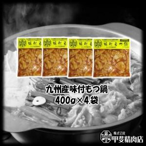 ふるさと納税 もつ鍋 九州産 豚もつ鍋  400g×4袋 1.6kg [甲斐精肉店 宮崎県 日向市 452060116] 数量限定 ホルモン 鍋 具材 肉 もつなべ 味.. 宮崎県日向市